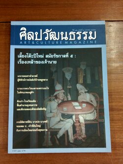 ศิลปวัฒนธรรม ปีที่ 32 ฉบับที่ 3