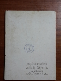 อนุสรณ์ในงานพระราชทานเพลิงศพ นาย ประสาท วนดุรงค์วรรณ (มีตราห้องสมุด)