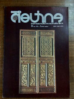 ศิลปากร ปีที่ ๒๕ เล่ม ๑