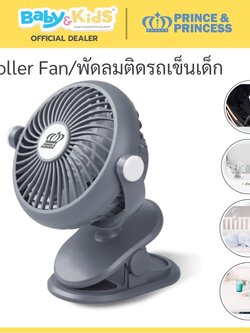 Prince & Princess พัดลมติดรถเข็นเด็ก Stroller Fan สี Grey