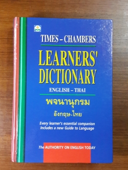 พจนานุกรม อังกฤษ - ไทย / รศ.กนิษฐา นาวารัตน์