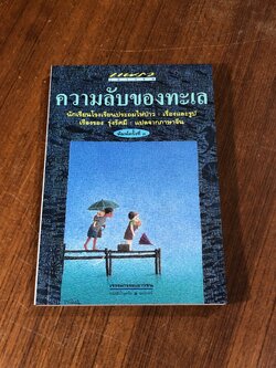 ความลับของทะเล / เรืองรอง รุ่งรัศมี แปล