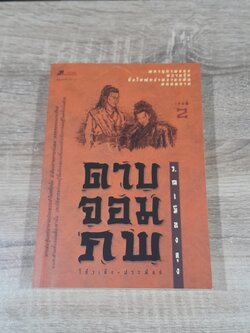 ดาบจอมภพ เล่ม 2 / โก้วเล้ง