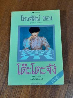 โทรทัศน์ ของ โต๊ะโตะจัง (เล่มหนึ่ง) / คุโรยานางิ เท็ตสึโกะ