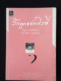 รักลูกอย่างไรดี / นิดดา หงษ์วิวัฒน์