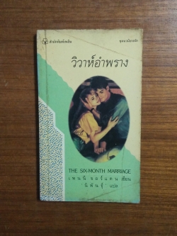 วิวาห์อำพราง / นิพันธุ์ แปล