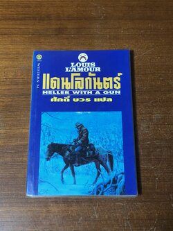 แดนโลกันตร์ / หลุยส์ ลามูร์