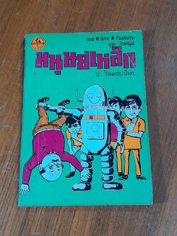 พล นิกร กิมหงวน : มนุษย์เหล็ก / ป. อินทรปาลิต