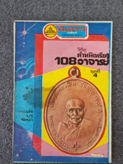 วิธีดูตำหนิเหรียญ 108 อาจารย์ ชุดที่ 4 / บุรี รัตนา