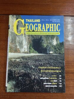 THAILAND GEOGRAPHIC ฉบับที่ 6