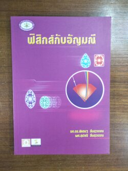 ฟิสิกส์กับอัญมณี / รศ.ดร.พิเชษฐ ลิ้มสุวรรณ ผศ.สุปาณี ลิ้มสุวรรณ