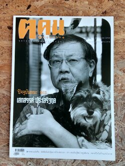 ฅ.คน ปีที่ 2 ฉบับที่ 18