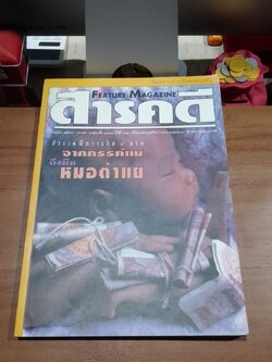สารคดี ฉบับที่ 141 ปีที่ 12