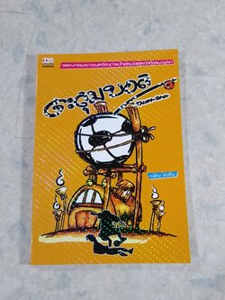 ตะลุมบอล / จรัญ ยั่งยืน