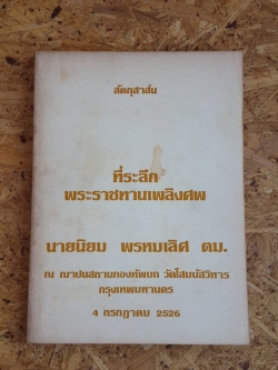 สัตถุสาส์น : อนุสรณ์ในงานพระราชทานเพลิงศพ นายนิยม พรหมเลิศ ตม.