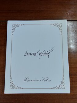 อนุสรณ์ในงานพระราชทานเพลิงศพ นายประพาส ศุภพันธุ์