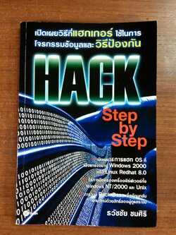 HACK Step by Step / ธวัชชัย ชมศิริ