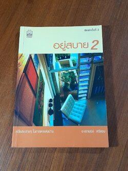 อยู่สบาย 2 / อ.เอกพงษ์ ตรีตรง