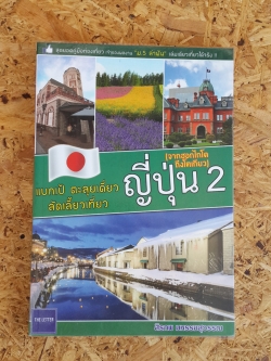 แบกเป้ ตะลุยเดี่ยว ลัดเลี้ยวเที่ยว ญี่ปุ่น 2 (จากฮอกไกโดถึงโตเกียว) / สิรภพ มหรรฆสุวรรณ