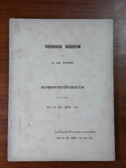 พระพุทธศาสนานิกายเถรวาท : อนุสรณ์ในงานพระราชทานเพลิงศพ พล ร.ต. เล็ก สุมิตร