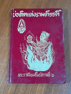 บ่อเกิดแห่งรามเกียรติ์ พระราชนิพนธ์ในรัชกาลที่ ๖