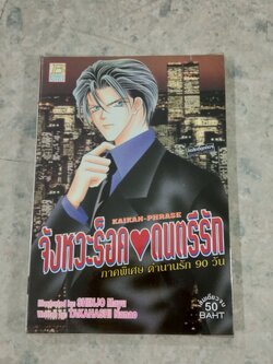 จังหวะร็อค ดนตรีรัก / ภาคพิเศษ ตำนานรัก 90 วัน