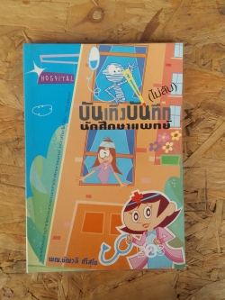 บันเทิงบันทึก (ไม่ลับ) นักศึกษาแพทย์ / พญ.ชัญวลี ศรีสุโช