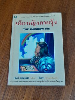 เด็กหญิงสายรุ้ง / จีนน์ เบทันคอร์ต