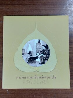 พระมหากรุณาธิคุณต่อครูอาวุโส