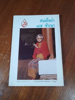 สมเด็จย่า ๘๕ ชันษา / รักลูก