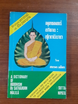 พุทธพจน์ อภิธาน : สุตตนิบาต โดย สถาพร มลิลา / อนุสรณ์ในงานฌาปนกิจศพ อุบาสิกาจันทร์เป็ง กณะวงศ์