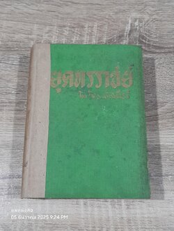 ยุคทรราชย์ / วิเทศกรณีย์ (ชำรุดมีซ่อมแซม)