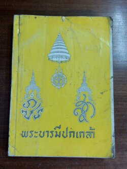 อนุสรณ์เนื่องในการเสด็จพระราชดำเนินกลับจากเยือนสหรัฐอเมริกา และ ยุโรป ๒๕๐๔ (สภาพไม่สมบูรณ์)
