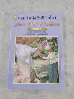 แอนน์ แห่ง วินดี วิลโลว์ / ลูซี โมด มอนต์โกเมอรี