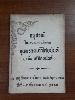 อนุสรณ์ในงานฌาปนกิจศพ ขุนพรรคเกาไศยนันท์ (เพิ่ม เกาไศยนันท์)