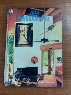 คู่มือออกแบบในบ้าน / นรมิตร ลิ่วธนมงคล