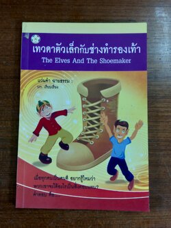 เทวดาตัวเล็กกับช่างทำรองเท้า / แว่นคำ ฉายธรรม แปล