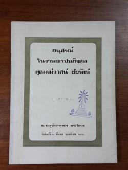 อนุสรณ์ในงานฌาปนกิจศพ คุณแม่วาสน์ ชัยรัตน์ (มีตราห้องสมุด)