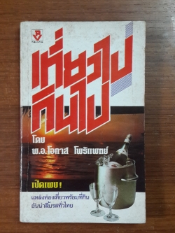 เที่ยวไปกินไป / พ.อ.โอภาส โพธิแพทย์