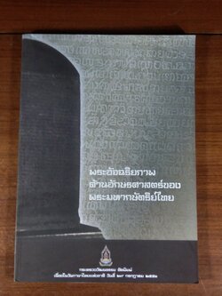 พระอัจฉริยภาพด้านอักษรศาสตร์ของพระมหากษัตริย์ไทย / กระทรวงวัฒนธรรม