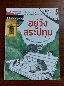 อยู่วังสระปทุม / สุมาลี