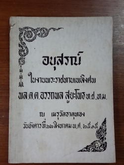 อนุสรณ์ในงานพระราชทานเพลิงศพ พล.ต.ต.อรรถพล สูยะโพธ