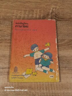หนังสือเรียนภาษาไทย ชั้นประถมศึกษาปีที่ ๔ เล่ม ๒ (มานี-มานะ) / กระทรวงศึกษาธิการ