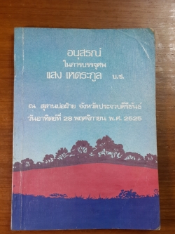 อนุสรณ์ในการบรรจุศพ แสง เหตระกูล บ.ช.