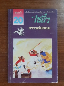 ไซอิ๋ว ตอนที่ 20 สวรรค์ปลอม