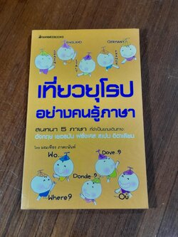 เที่ยวยุโรปอย่างคนรู้ภาษา / มณเฑียร ภาตะนันท์