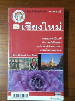 "นายรอบรู้"นักเดินทาง : เชียงใหม่