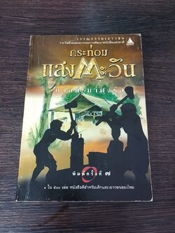 กระท่อมแสงตะวัน / ถวัลย์ มาศจรัส