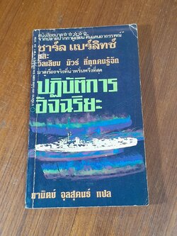 ปฏิบัติการ อัจฉริยะ / ชาร์ล แบร์ลิทซ์
