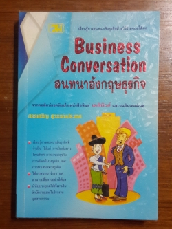 สนทนาอังกฤษธุรกิจ / สรรเสริญ สุวรรณประเทศ